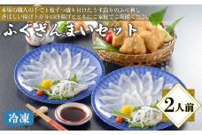 【 期間限定 】 ふぐざんまい ( 刺身 ・ 唐揚 ) 冷凍 2人前 フグ 本場フグ刺し 唐揚げ 河豚 関門ふぐ 高級魚 鮮魚 本場 下関 山口 お取り寄せ ギフト 贈答 中元 お祝い 記念 日指定可