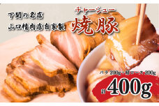 チャーシュー 計 400g 豚バラ 肩ロース 冷凍 焼豚 豚肉 ブロック肉 調理 簡単 タレ 付き ラーメン にも 下関 山口 肉特集