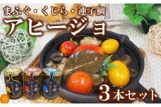 アヒージョ 3本 セット 計 345g まふぐ くじら 連子鯛 ふぐ 鯨 タイ 山賀 下関 山口 