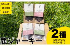 ジャーキー2種 計4個 赤身 スネ ( ジビエ 鹿肉 ペットフード 犬 猫 おやつ ジャーキー 健康 高タンパク 低糖質 肉特集 猟師直送 ) 下関 山口