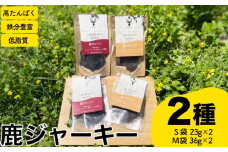 ジャーキー2種 計4個 レバー パリパリ ( ジビエ 鹿肉 ペットフード 犬 猫 おやつ ジャーキー 健康 高タンパク 低糖質 肉特集 猟師直送 ) 下関 山口