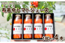 トマト ジュース 寿美令 180g × 4本 720g 化粧箱 入り 食塩 砂糖 不使用 高糖度 高品質 フルーツトマト トマト100％ 果汁100% 下関 山口