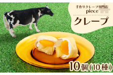 クレープ 10個 詰め合わせ セット 手作り スイーツ 専門店 季節限定 下関 山口