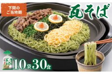 瓦そば 30食 セット ( 3食 10袋 下関 名物 詰め合わせ 茶そば 名物 そば 蕎麦 焼きそば 麺類 麺 自宅用 本場 母の日 父の日 ギフト プレゼント お歳暮 お中元 年末 年始 贈り物 ) 下関 山口 
