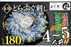 【2025年9月お届け】とらふぐ刺し 4~5人前 冷凍 刺身 100g 皮 80g 計 180g ふぐ皮 付き ( お手軽 解凍するだけ 冷凍 真空 ふぐ 刺身 本場 下関 ふぐ 河豚 フグ刺し ふぐ皮 関門ふぐ とらふぐ )