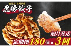 訳あり 黒豚餃子 3回 隔月 定期便 180個 12個×15パック 冷凍 小分け たれ付き 大容量 ぎょうざ ギョウザ ギョーザ