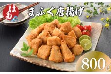 ふぐ 唐揚げ 800g 冷凍 400g×2 ( フグ まふぐ マフグ 真フグ 天然まふぐ 魚介 鮮魚 海鮮 本場 下関 河豚 加工品 惣菜 唐揚げ からあげ から揚げ 簡単調理 お手軽 揚げるだけ 小分け ごはんのお供 おかず おつまみ お弁当 プレゼント ギフト お中元 お歳暮 記念日 父の日 唐揚 からあげ ふぐ唐揚げ 河豚唐揚げ ふぐのから揚げ ) 下関 山口