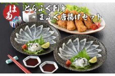 ふぐ 刺身 唐揚げ セット 冷凍 ( 高級魚 鮮魚 魚介 フグ刺し とらふぐ 養殖トラフグ まふぐ 天然国産まふぐ 本場 下関 ふぐ刺し 河豚 てっさ 皮 ポン酢 もみじ 付き 加工品 惣菜 から揚げ 簡単 お手軽 便利 プレゼント ギフト 贈答 お中元 お歳暮 記念日 父の日 ) 下関 山口