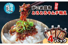 北海道産がごめ昆布のとろとろキムチ和え 100g×4個 常温 下関