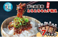 北海道産がごめ昆布のとろとろキムチ和え 100g×7個 常温 下関