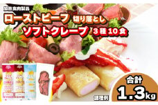 ローストビーフ 切り落とし 5食 ソフトクレープ 3種10食 セット 冷凍 真空 パック 加熱食肉製品 小分け 個包装 ( 簡単調理 大容量 おかず おつまみ 家庭用 お弁当 加工品 朝食 牛肉 スライス 赤身 絶品 ワインに合う ごはんのお供 便利 スイーツ デザート おやつ クレープ ) キリシマハム工房 山口県 下関市 肉特集