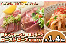 豚タン 豚耳スモーク ローストビーフ オードブル具材 ボリュームセット 冷凍 加工肉 詰め合わせ ( 豚肉 タン ローストビーフ 切り落とし 簡単調理 絶品 惣菜 おかず 晩ごはん 弁当 おつまみ ) 山口県 下関市 肉特集