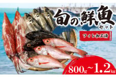 旬 の 鮮魚 ( フィレ 加工 ) 約 800g ～ 1.2kg 鮮魚 ボックス  処理済み 詰め合わせ 赤いか のどぐろ アジ 天然 下処理 済み おまかせ お楽しみ 魚 魚介 フィーレ 旬 春 夏 秋 冬 中元 歳暮 年末年始 下関 山口