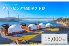 グランピング 宿泊ギフト券 15,000円分 グランドーム下関  ( 旅行 観光 レジャー 宿泊 補助券 チケット クーポン ペット BBQ バーベキュー アウトドア 関門海峡 花火大会 角島 唐戸市場 ギフト プレゼント ) 下関 山口