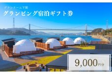 グランピング 宿泊ギフト券 9,000円分 グランドーム下関  ( 旅行 観光 レジャー 宿泊 補助券 チケット クーポン ペット BBQ バーベキュー アウトドア 関門海峡 花火大会 角島 唐戸市場 ギフト プレゼント ) 下関 山口