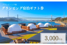 グランピング 宿泊ギフト券 3,000円分 グランドーム下関  ( 旅行 観光 レジャー 宿泊 補助券 チケット クーポン ペット BBQ バーベキュー アウトドア 関門海峡 花火大会 角島 唐戸市場 ギフト プレゼント ) 下関 山口