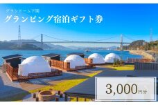 グランピング 宿泊ギフト券 3,000円分 グランドーム下関  ( 旅行 観光 レジャー 宿泊 補助券 チケット クーポン ペット BBQ バーベキュー アウトドア 関門海峡 花火大会 角島 唐戸市場 ギフト プレゼント ) 下関 山口