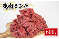 鹿肉 ミンチ 600g ( 鹿肉 ジビエ 冷凍 真空パック 小分け 国産 鹿肉 挽肉 高タンパク 低カロリー 鉄分豊富 ハンバーグ カレー パスタ コロッケ 相性抜群 下関 山口 肉特集 )