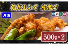 下関発！天然ふぐ唐揚1kg(500gx2/個別凍結） ～しものせき食彩工房～  ( ふぐ フグ まふぐ マフグ 唐揚げ からあげ カラアゲ 本場下関ふぐ 天然ふぐ 天然フグ 天然まふぐ ）