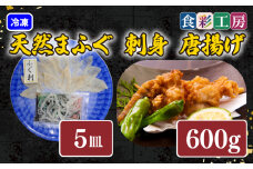 下関発！天然ふぐ刺身 5人前・ふぐ唐揚600g　～しものせき食彩工房～  ( ふぐ フグ まふぐ マフグ 刺身 さしみ 刺し身 唐揚げ からあげ カラアゲ 本場下関ふぐ ふぐ刺し フグ刺し ふぐ刺身 天然ふぐ 天然フグ 天然まふぐ  ふぐ皮 ）