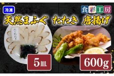 下関発！天然ふぐたたき刺身5人前・ふぐ唐揚600g　～しものせき食彩工房～  ( ふぐ フグ まふぐ マフグ たたき タタキ  唐揚げ からあげ カラアゲ 本場下関ふぐ ふぐ刺し フグ刺し ふぐ刺身 天然ふぐ 天然フグ 天然まふぐ  ふぐ皮 ）