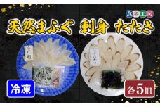 下関発！天然ふぐ刺身・たたき食べ比べ 5人前 ～しものせき食彩工房～  ( ふぐ フグ まふぐ マフグ 刺身 さしみ 刺し身 たたき 本場下関ふぐ ふぐ刺し フグ刺し ふぐ刺身 天然ふぐ 天然フグ 天然まふぐ  ふぐ皮 ）