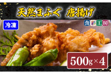 下関発！天然ふぐ唐揚2kg(500gx4/個別凍結） ～しものせき食彩工房～  ( ふぐ フグ まふぐ マフグ 唐揚げ からあげ カラアゲ 本場下関ふぐ 天然ふぐ 天然フグ 天然まふぐ ）