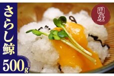 さらし鯨 オバイケ くじら 国産 500g 下関 山口