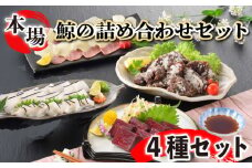 鯨の詰合せ 下関鯨屋日新丸 鯨 くじら クジラ 高級 刺身 珍味 父の日 母の日 お中元 お歳暮 ギフト プレゼント 贈り物 贈答 感謝 レア 唐揚げ ベーコン ダイエット 高たんぱく 低カロリー 鯨肉 高級クジラ くじら刺身 鯨刺身 本場 旬 伝統 鯨文化 くじら文化