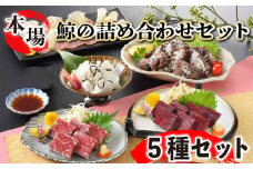 鯨の詰合せ 下関鯨屋日新丸 鯨 くじら クジラ 高級 刺身 珍味 父の日 母の日 お中元 お歳暮 ギフト プレゼント 贈り物 贈答 感謝 レア 唐揚げ ベーコン ダイエット 高たんぱく 低カロリー 鯨肉 高級クジラ くじら刺身 鯨刺身 本場 旬 伝統 鯨文化 くじら文化