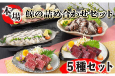 鯨の詰合せ 下関鯨屋日新丸 鯨 くじら クジラ 高級 刺身 珍味 父の日 母の日 お中元 お歳暮 ギフト プレゼント 贈り物 贈答 感謝 レア 唐揚げ ベーコン ダイエット 高たんぱく 低カロリー 鯨肉 高級クジラ くじら刺身 鯨刺身 本場 旬 伝統 鯨文化 くじら文化