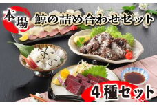 鯨の詰合せ 下関鯨屋日新丸 鯨 くじら クジラ 高級 刺身 珍味 父の日 母の日 お中元 お歳暮 ギフト プレゼント 贈り物 贈答 感謝 レア 唐揚げ ベーコン ダイエット 高たんぱく 低カロリー 鯨肉 高級クジラ くじら刺身 鯨刺身 本場 旬 伝統 鯨文化 くじら文化