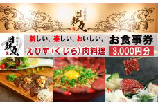 下関鯨屋　日新丸 食事券 3,000円分 鯨 お食事券 チケット ディナー 利用券 下関 山口 お食事券 ギフト プレゼント お中元 感謝 父の日 母の日 お歳暮 観光