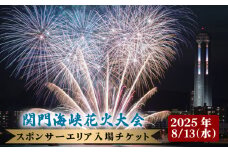 【第41回関門海峡花火大会（令和7年8月13日開催）】スポンサーエリア入場チケット 1名様 山口 下関 花火 大会 花火大会【202506_花火大会】中国