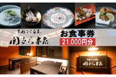 下関ふく百花 関とら本店 食事券 21,000円分 ふぐ フルコース お食事券 チケット ディナー 利用券 ふぐ フグ 河豚 下関 山口 食事券