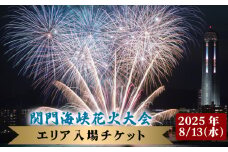 【第41回関門海峡花火大会（令和7年8月13日開催）】一般エリア入場チケット 1名様 山口 下関 花火 大会 花火大会【202508_花火大会】中国