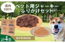 鹿 ジャーキー ふりかけ セット ( ペットフード ドックフード ジビエ 鹿肉 ペットフード 犬 ワンちゃん 小型犬 中型犬 大型犬 猫 シニア 手作り おやつ 詰め合わせ 健康 高タンパク 低糖質 肉特集 猟師直送 ご褒美 ) 下関 山口