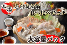 国産 ふぐちり 鍋 食べ比べ 大容量セット ふぐ 新鮮 魚 ふぐちり 鍋 父の日 母の日 お中元 お歳暮 ギフト プレゼント 贈り物 贈答 感謝 魚介 海鮮 おつまみ 唐揚げ 揚げ物 夕食 晩ごはん おかず ふぐ皮 宴会