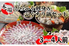 とらふぐ刺身 と ふぐちりセット ふぐひれ付き 3～4人前 ふぐ とらふぐ 刺身 新鮮 魚 日本酒 父の日 母の日 お中元 お歳暮 ギフト プレゼント 贈り物 贈答 感謝 ふぐちり 魚介 海鮮 お酒 おつまみ