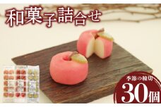 【先行予約】 訳あり ハヤシカネの和菓子詰合せ 30個 冷凍 季節の練切 3種 ( 大容量 スイーツ おやつ デザート 和菓子 セット 和風モンブラン 山紅葉 秋の姫 練切和菓子 あんこ 白こしあん 餡 秋 スイーツ 菓子 おかし 生菓子 お茶菓子 季節の和菓子 食べ比べ 大容量スイーツ 冷凍スイーツ 和スイーツ ご褒美スイーツ 贈答 祝い ギフト プレゼント 家庭用  期間限定 ) 下関 山口