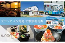 食事利用券 6,000円分 グランビスタ角島  ( 旅行 観光 レジャー 補助券 チケット クーポン 食事券 海鮮 イタリアン 和食 アウトドア 関門海峡 花火大会 角島 唐戸市場 ギフト プレゼント )  下関 山口