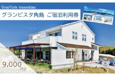 宿泊利用券 9,000円分 グランビスタ角島  ( 宿泊補助券 宿泊ギフト券 旅行 観光 レジャー 宿泊 補助券 チケット クーポン ペット BBQ バーベキュー アウトドア 関門海峡 花火大会 角島 唐戸市場 ギフト プレゼント )  下関 山口