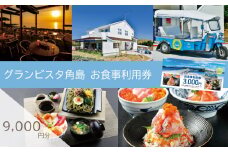 食事利用券 9,000円分 グランビスタ角島  ( 旅行 観光 レジャー 補助券 チケット クーポン 食事券 海鮮 イタリアン 和食 アウトドア 関門海峡 花火大会 角島 唐戸市場 ギフト プレゼント )  下関 山口