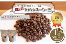 【細挽き】 訳あり コーヒー豆 1kg ( 500g × 2袋 )  ブラジル レッド カトゥアイ 数量限定 ( コーヒー 珈琲 出荷当日 自家焙煎 スペシャルティコーヒー ホットコーヒー アイスコーヒー コーヒータイム こだわりコーヒー 飲料 日指定可  ) ウミノネコーヒー 下関 山口