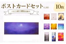 ポストカード 10種 セット 心象 シリーズ ( はがき 絵葉書 葉書 オリジナル作品 アート 芸術 パステル画 イラスト 雑貨 インテリア ギフト プレゼント 贈答用 贈り物 藤井元康 藤井由香 ) 下関 山口