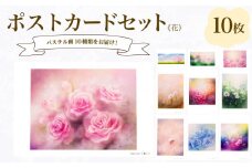 ポストカード 10種 セット 花 シリーズ ( はがき 絵葉書 葉書 オリジナル作品 アート 芸術 パステル画 イラスト 雑貨 インテリア ギフト プレゼント 贈答用 贈り物 藤井元康 藤井由香 ) 下関 山口