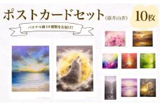 ポストカード 10種 セット ( はがき 絵葉書 葉書 オリジナル作品 アート 芸術 パステル画 イラスト 雑貨 インテリア ギフト プレゼント 贈答用 贈り物 藤井由香 ) 下関 山口