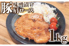 豚肉 肩ロース ステーキ 1kg 味噌漬け 国産豚肉 トンテキ 国産 豚ステーキ バーベキュー BBQ 焼肉 晩ご飯 おかず ご飯に合う 肩ロース肉 豚味噌漬け 100g × 10枚 下関 山口