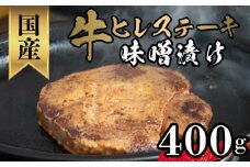 牛 ヒレ ステーキ 味噌漬け 400g 国産 ヒレステーキ 牛肉 冷凍 肉 肉特集 4枚 牛ヒレステーキ おかず 晩ご飯 ランキング バーベキュー 焼肉 国産牛 和牛 BBQ 美味 おすすめ オリジナル 味噌 牛ヒレ肉 下関 山口