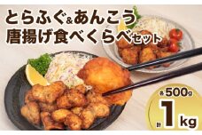 【 先行予約 】 とらふぐ あんこう 唐揚げ 計 1kg 500g × 2 食べくらべ セット 河豚 鮟鱇 から揚げ 加工食品 惣菜 からあげ 冷凍 ふぐ ヘルシー お酒 の おつまみ 晩ご飯 おかず お弁当 大容量 下味付き 唐揚げ粉 付き 揚げるだけ 簡単調理 ダイフク 下関 山口 【2026年3月より発送】